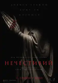Нечестивий постер