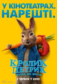 Кролик Петрик: Втеча до міста постер