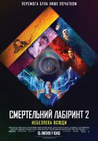 Смертельний лабіринт 2: Небезпека всюди постер