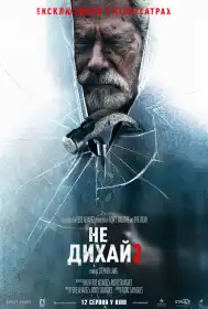 Не дихай 2 постер