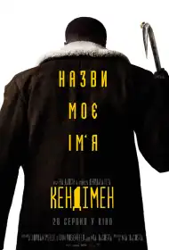 Кендімен постер