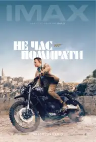 007: Не час помирати постер