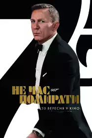 007: Не час помирати постер