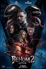 Веном 2: Карнаж постер