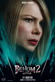 Веном 2: Карнаж постер