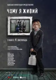 Чому я живий постер