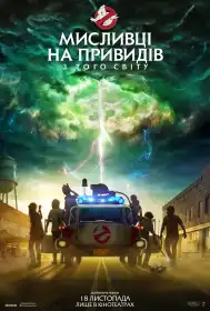 Мисливці на привидів: З того світу постер