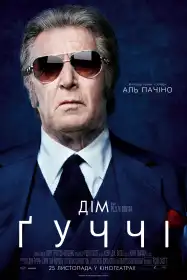 Дім Ґуччі постер