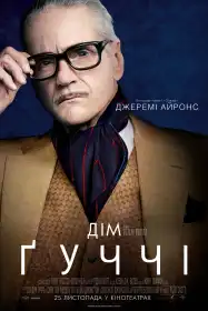 Дім Ґуччі постер