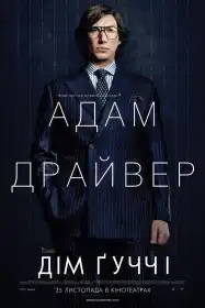 Дім Ґуччі постер