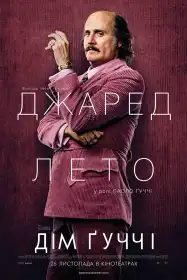 Дім Ґуччі постер
