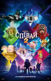 Співай 2 постер