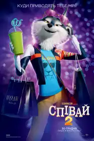 Співай 2 постер