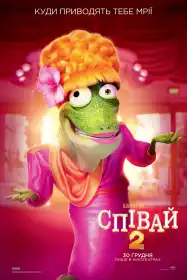 Співай 2 постер