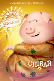 Співай 2 постер