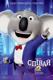 Співай 2 постер