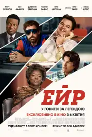 Ейр постер