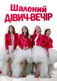 Шалений дівич-вечір постер