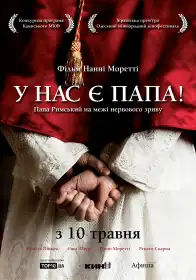 У нас є Папа постер