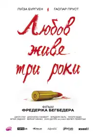 Кохання живе три роки постер
