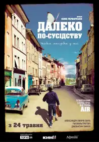 Далеко по-сусідству постер
