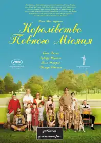 Королівство повного місяця постер