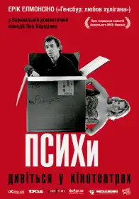Психи постер