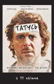 Татусь постер