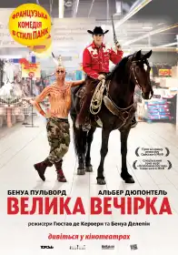 Велика вечірка постер