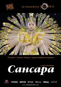 Самсара постер