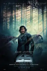 65 постер