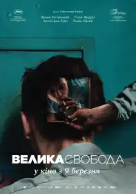 Велика свобода постер