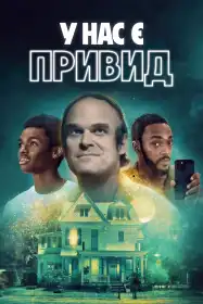 У нас є привид постер