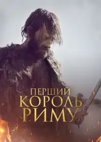 Перший король Риму постер