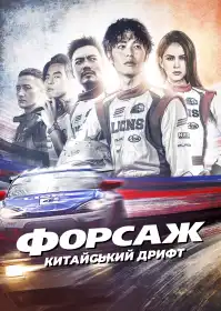 Форсаж. Китайський дрифт постер
