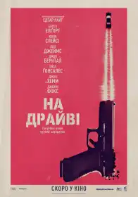 На драйві постер