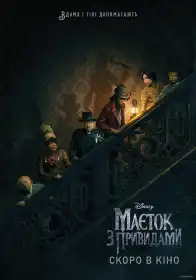 Маєток з привидами постер