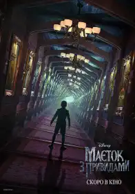 Маєток з привидами постер