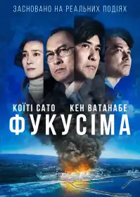 Фукусіма постер
