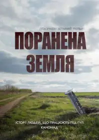 Поранена земля постер