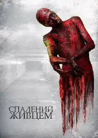 Спалений живцем постер