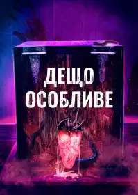 Дещо особливе постер