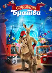 Стрибуча братва постер
