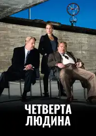 Четверта особа постер