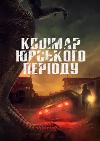 Кошмар Юрського періоду постер