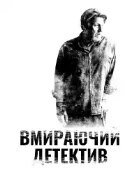 Детектив, що помирає постер