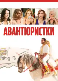 Авантюристки постер