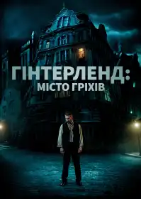 Гінтерленд: місто гріхів постер