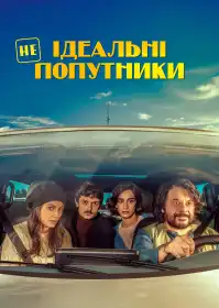 Неідеальні попутники постер