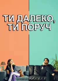 Ти далеко, ти поруч постер